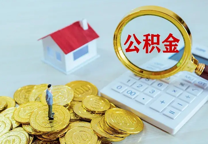 巴音郭楞蒙古个人公积金怎么提取现金（2021年个人公积金怎么提现）